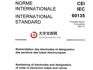 IEC 60135:1961 pdf download 电子管和阀门中电极的编号和单位名称