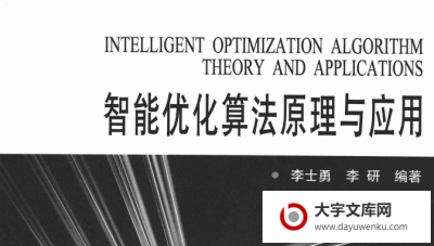 智能优化算法原理与应用.pdf下载 [李士勇，李研 编著] 2012年版