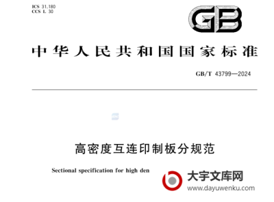 GB/T 43799-2024 高密度互连印制板分规范.pdf下载